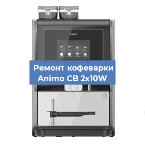 Ремонт кофемашины Animo CB 2x10W в Перми